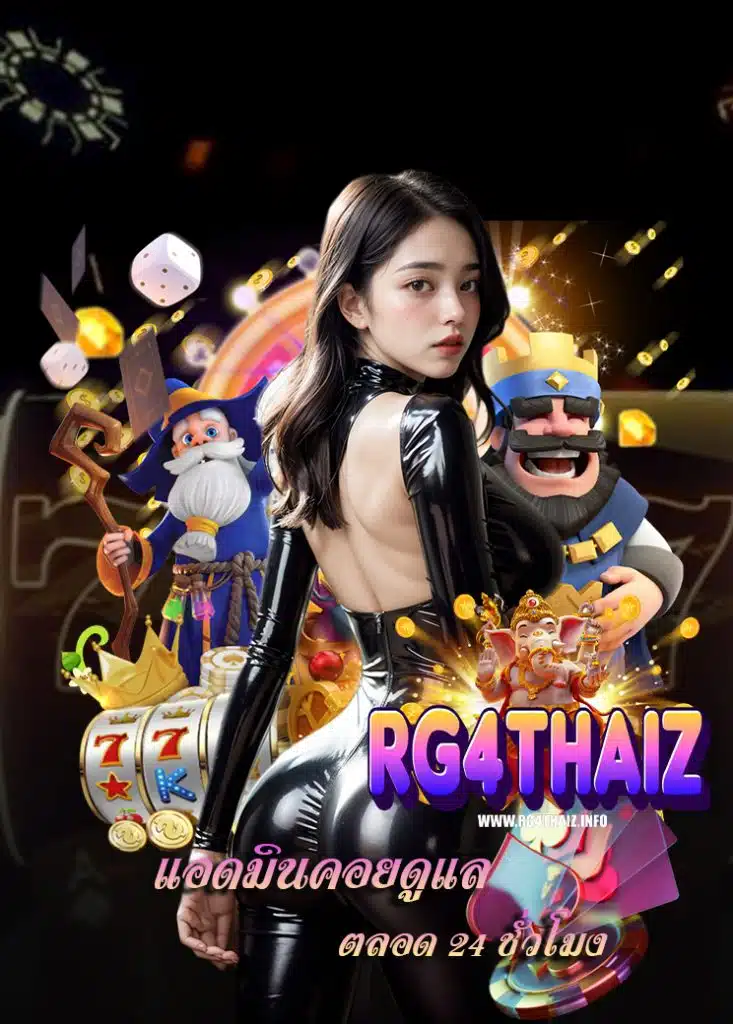 rg4thaiz แจกเครดิตฟรี