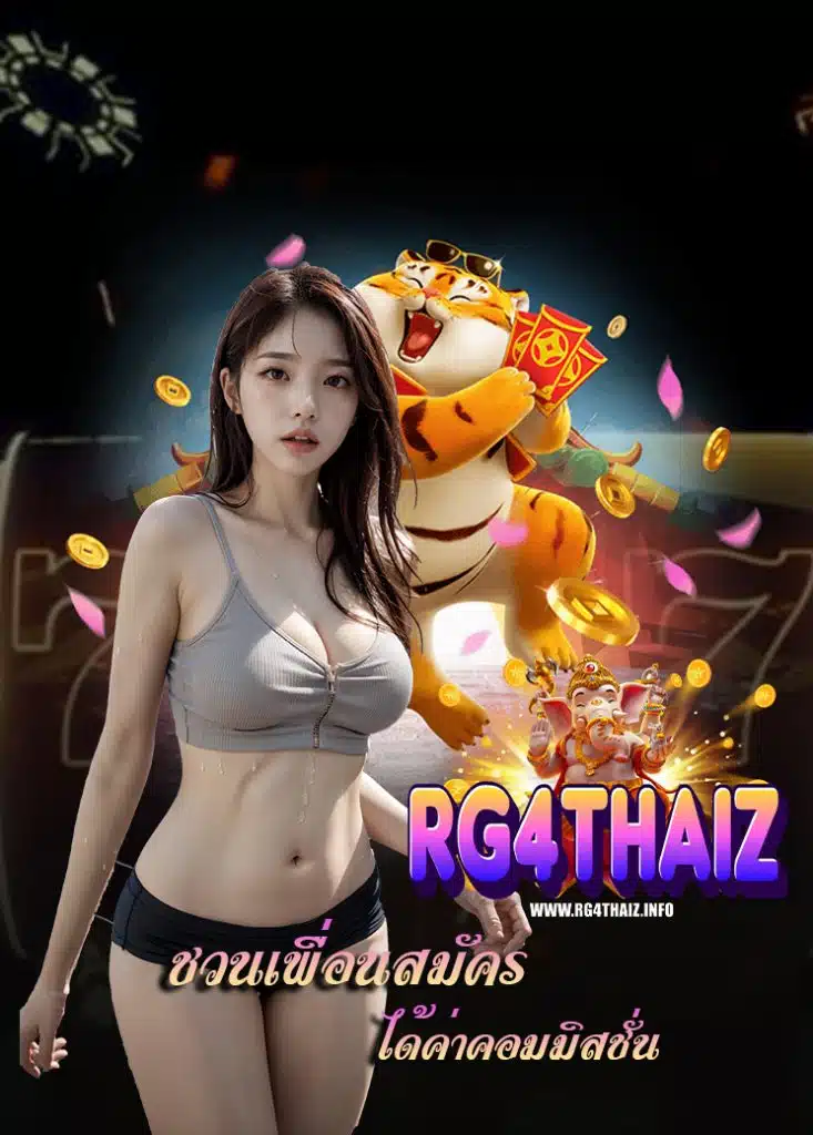 rg4thaiz ไม่ผ่านเอเย่นต์